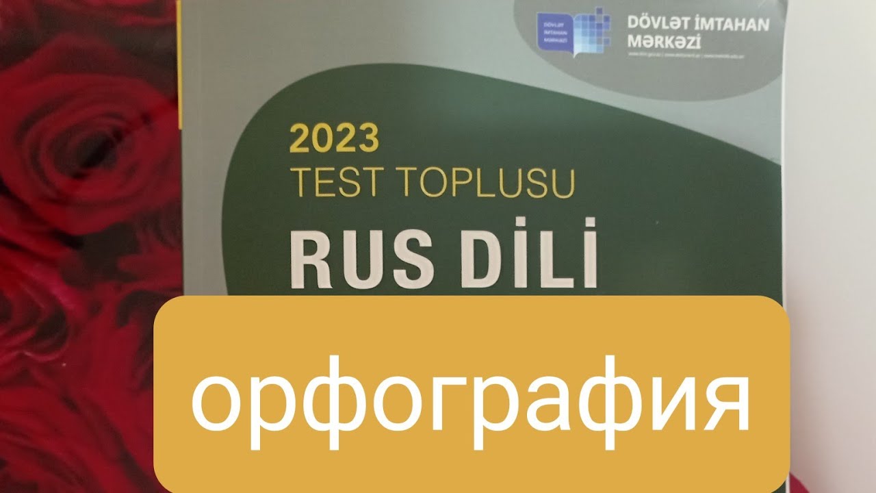 DİM. Rus dili. 2023. Орфография. 1-100. test toplusu