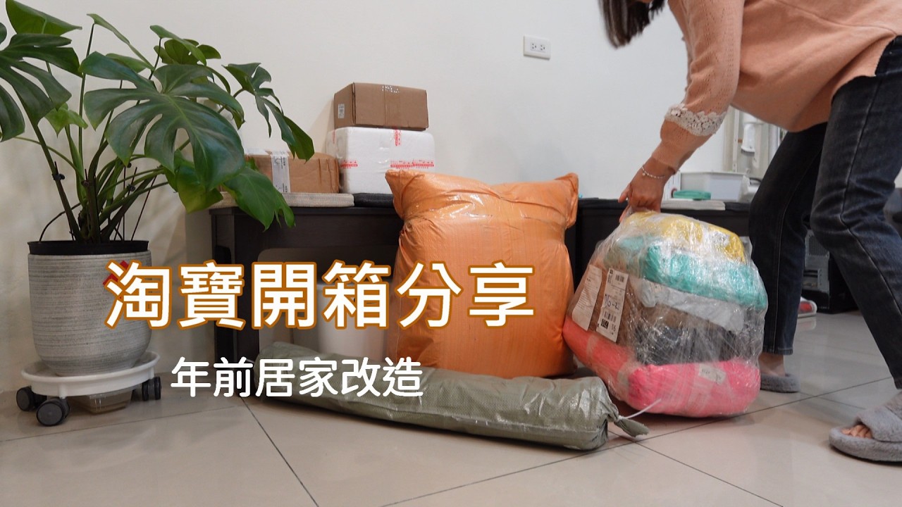 主婦日常＼淘寶開箱＼過年Vlog＼初二回娘家＼刮中大獎5000＆七彩交換禮物＼初六吃平安粥