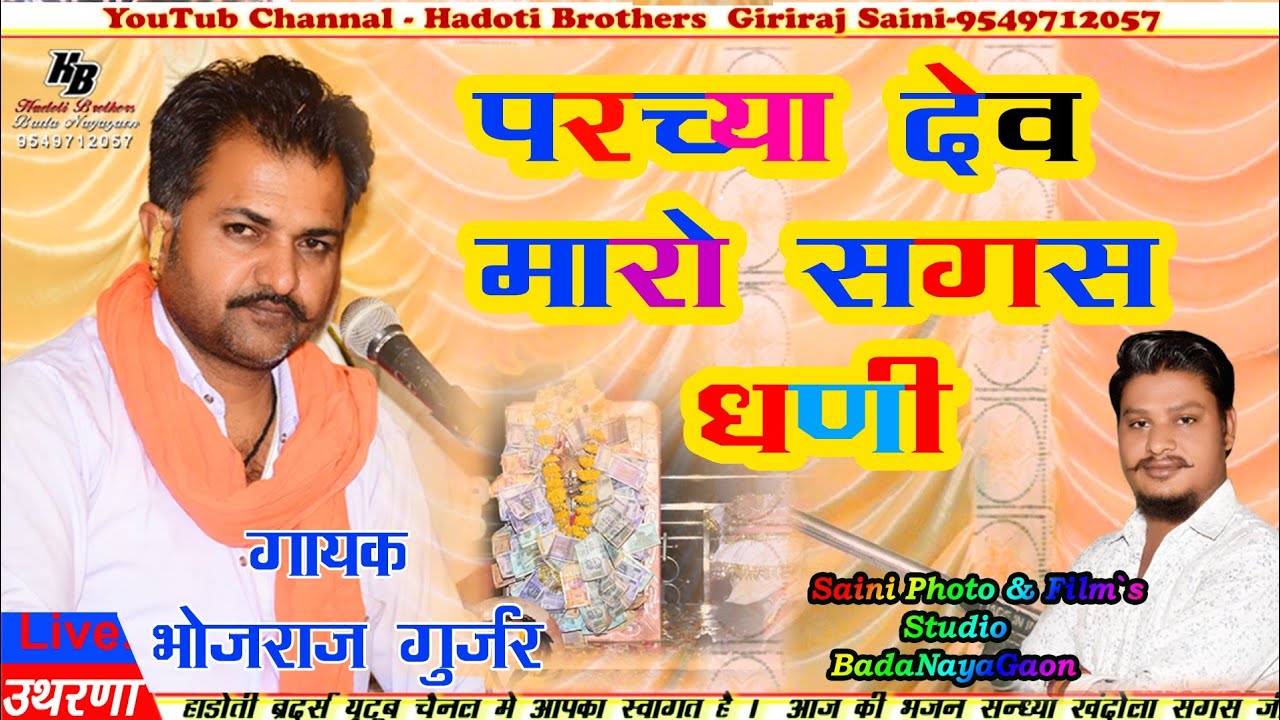 परच्या देव मारो सगस धणी दरबार !!  गायक भोजराज गुर्जर कल्याणपुरा सगस जी का हिट भजन Hadoti Brothers