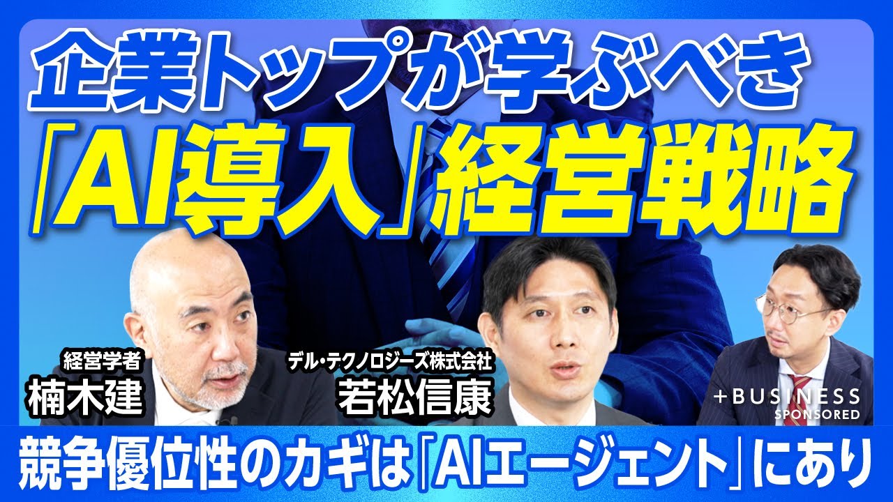 【経営者はAIエージェントで競争優位を築け】AI＝生産性向上に留まる現実｜導入が遅れる理由とは｜AI×人の差別化で新たな企業価値の創出を｜共進化力が優位を築く【楠木建×若松信康】