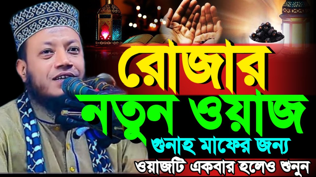 🔴LIVEরোজার নতুন ওয়াজ মুফতি আমির হামজার।Rojar Waz 2026। Mufti Amir Hamza New Waz।Amir Hamza Waz
