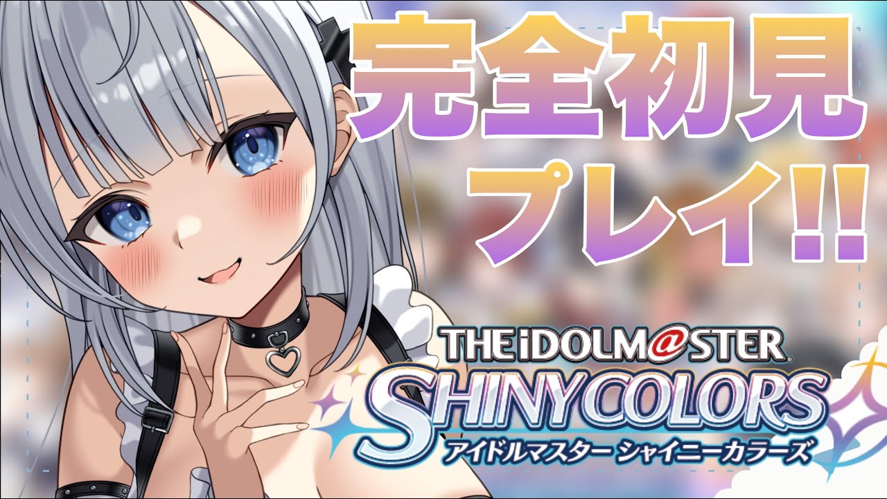 【＃シャニマス】完全初見！可愛い子達のプロデュースさせて頂きます【梛七瀬らい / 個人Vtuber】