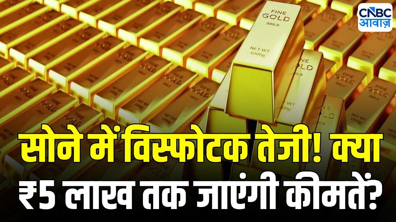 Import Duty Hike on Gold and Silver: सोने में शानदार तेजी, क्या 5 लाख तक जाएगा रेट? | Gold Rate