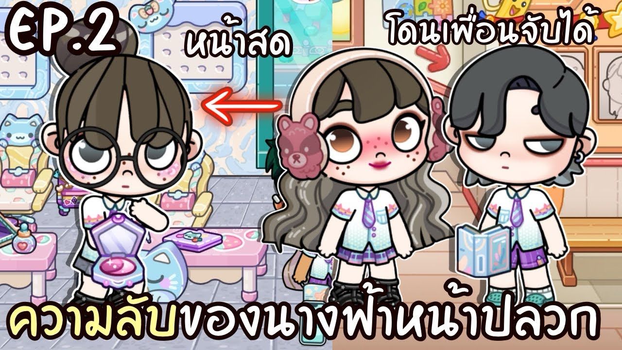 ความลับของนางฟ้าหน้าปลวก EP.2 โดนเพื่อนจับได้ AVATARWORLD 