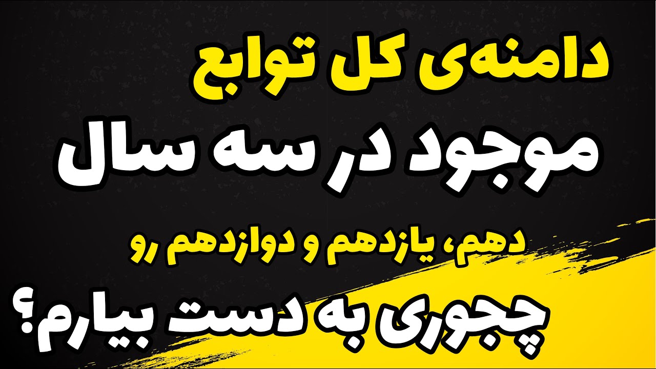 دامنه‌ تابع: چجوری دامنه کل توابع دهم، یازدهم و دوازدهم را پیدا کنم؟
