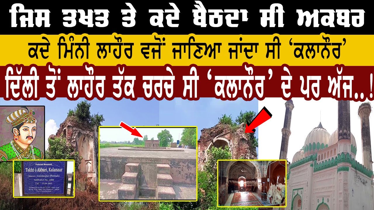 🔴ਜਿਨ੍ਹੇ ਵੇਖਿਆਂ ਨਹੀ Lahore ਉਹ ਵੇਖੇ Kalanaur | Akhbar History | Historical Place |Pehredar Punjab TV |