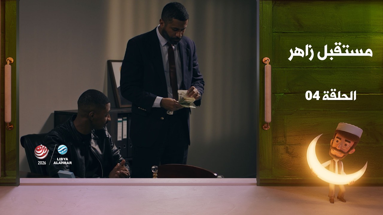 مستقبل زاهر الجزء الثاني - الغربان  | الحلقة الرابعة