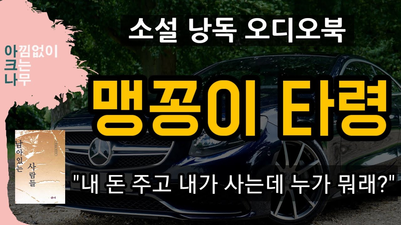 맹꽁이 타령 | 호화롭고 영악해진 한여사와 괴로운 이사장 | 박충훈 단편소설 | 재미있는 책 읽어드립니다 | 소설 낭독 | 무료 오디오북