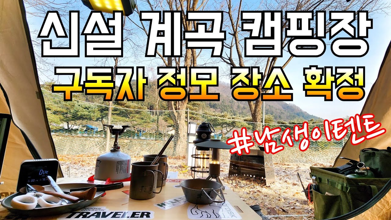 가평 그래가캠핑장/첫눈에 반해서 정모 장소 예약하고 왔어요/캠프밸리 남생이 텐트 필드 테스트/솔로캠핑ASMR