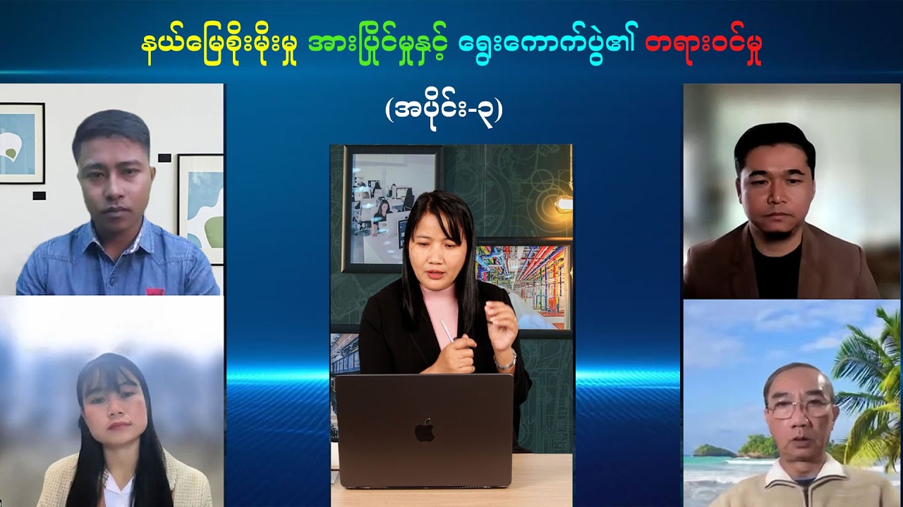 နယ်မြေစိုးမိုးမှု အားပြိုင်မှုနှင့် ရွေးကောက်ပွဲ၏ တရားဝင်မှု (Talk show အစီအစဉ်)