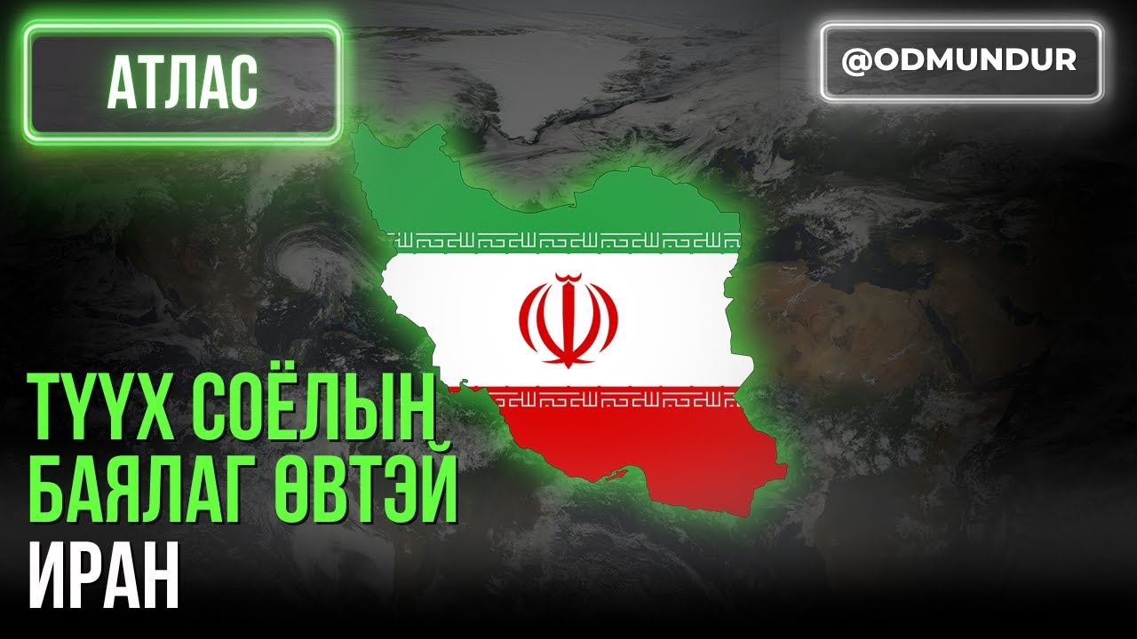Түүх соёлын баялаг өвтэй Иран - АТЛАС