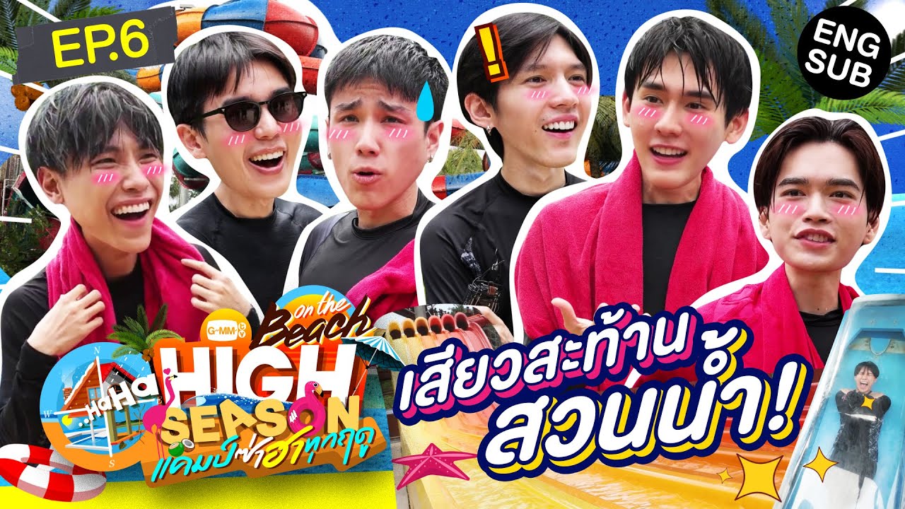 กรี๊ดเกือบขิต! ยังติดปากแจ๋วไม่ไหว | HIGH SEASON Season 4 ON THE BEACH EP.6 [ENG SUB]