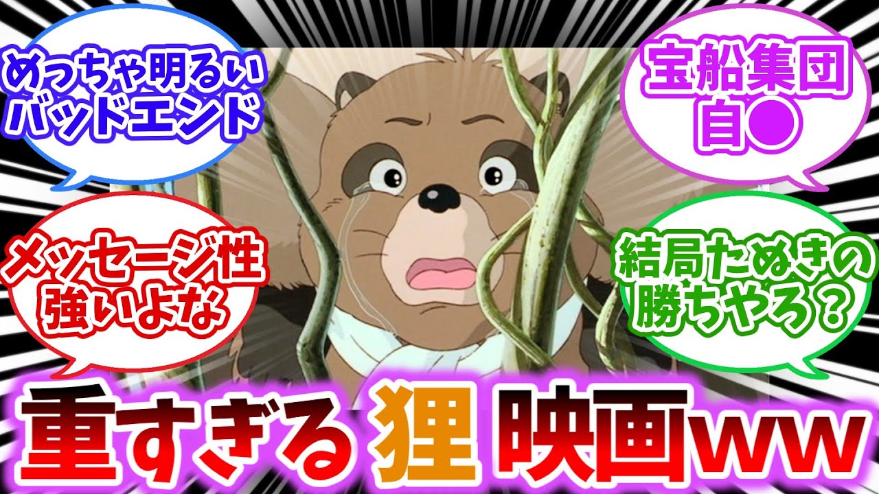 【ジブリ】「平成たぬき合戦ぽんぽこ」とか言う楽しげな映画に見せかけた重すぎる映画ｗｗｗ【2chスレ反応集】
