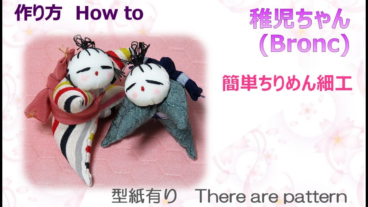 ⁂歳時物⁂  可愛い稚児ちゃん　How to make Fabric Bronc【布あそぼ】