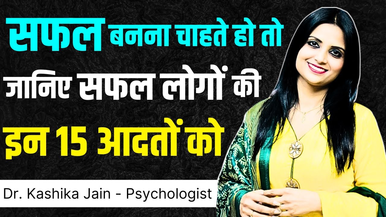 Successful Logo Ki 15 Habits l Successful Hone Ke Liye Kya Karen l Dr Kashika Jain