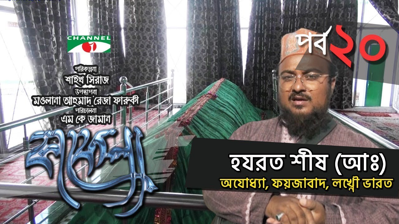 Kafela | কাফেলা | Ep - 20 | হযরত শীষ (আঃ) | Ramadan Documentary | Channel i Shows