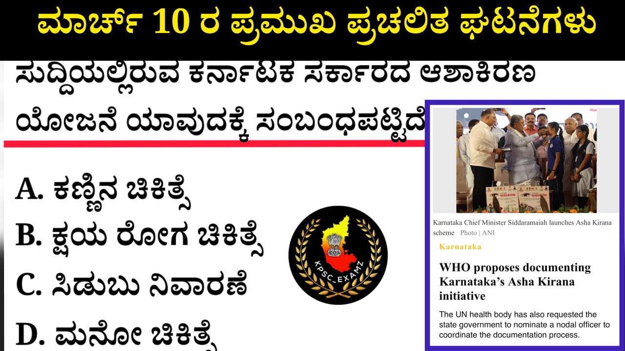 March 10 Current Affairs| ಮಾರ್ಚ್ 10 ಪ್ರಮುಖ ಪ್ರಚಲಿತ ಘಟನೆಗಳು #kea #current-affairs #psi 