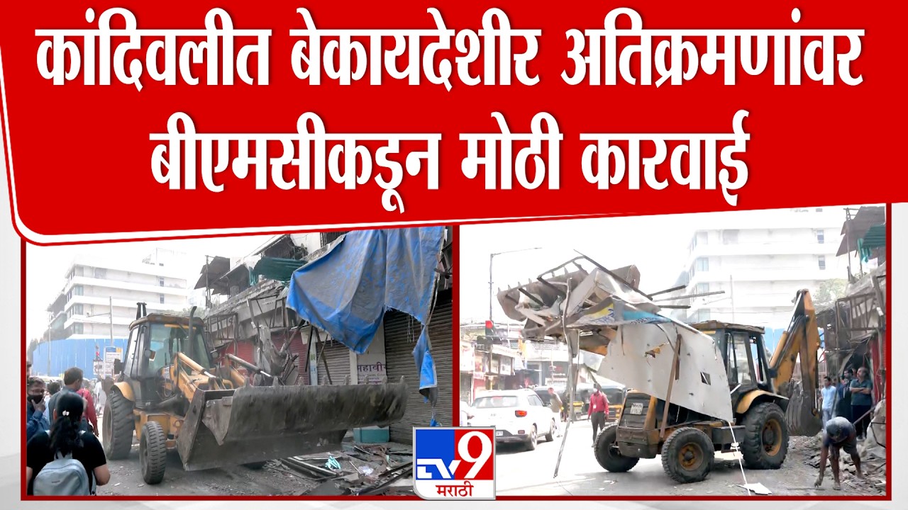 Kandivali News | कांदिवलीत बेकायदेशीर अतिक्रमणांवर बीएमसीकडून मोठी कारवाई