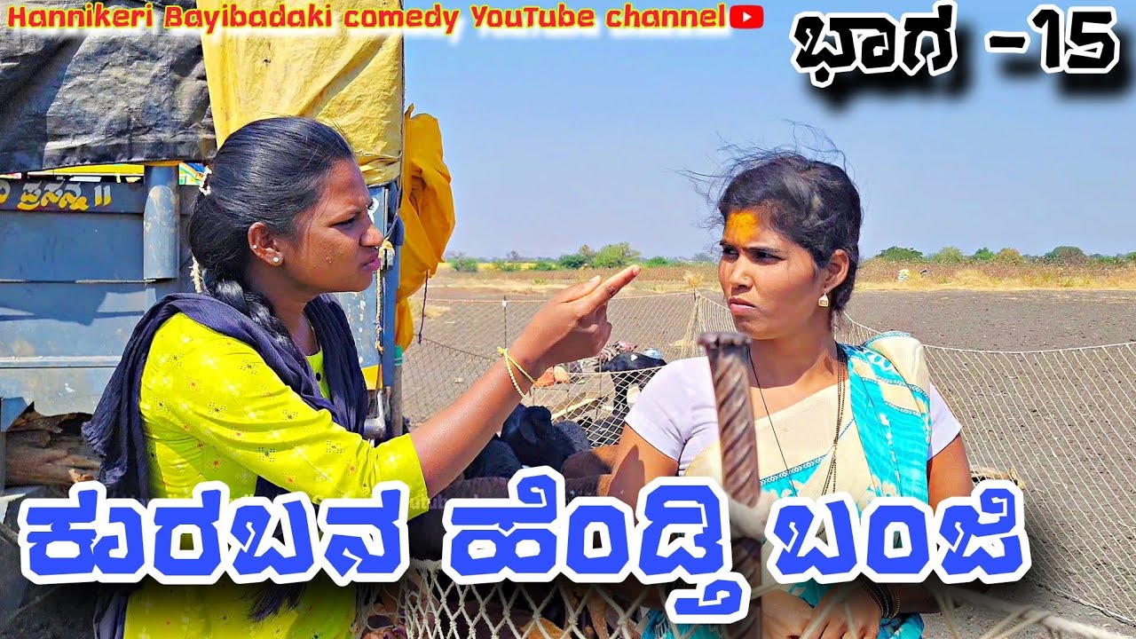 || ಕುರುಬನ ಹೆಂಡತಿ ಬಂಜಿ || ಭಾಗ-15 😢😢 Uttarakarnatakada Swathi Hannikeri Bayibadaki Comedy videos 😢