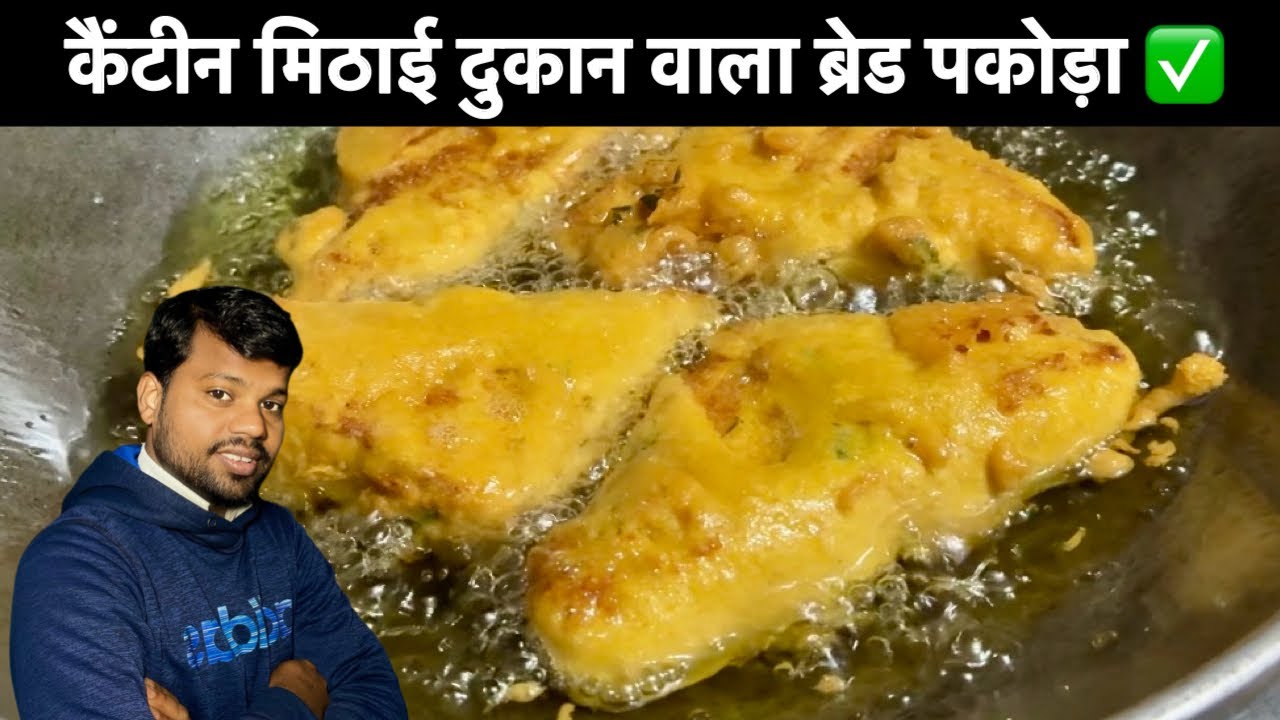 ठेले वाले ब्रेड पकोड़ा बनाने का झटपट तरीका ब्रेड Pakoda In 10 minutes/Aloo Bread Pakoda Quick Snacks