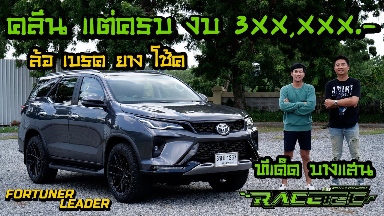 คลีน แต่ครบงบ 3xx,xxx.- FORTUNER LEADER เรียบๆ เนียนๆ ไม่ตะโกนแฟนไม่รู้ กับร้านเด็ด Racetec บางแสน