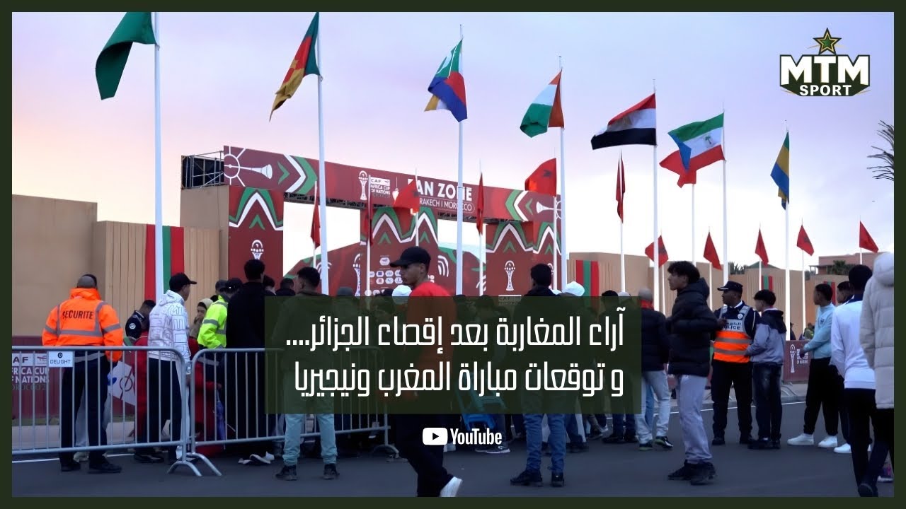 آراء المغاربة حول إقصاء الجزائر وتوقعاتهم لمباراة المغرب ونيجيريا !