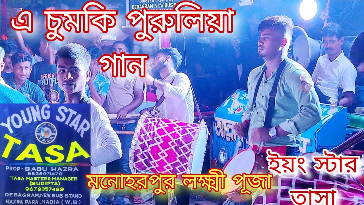 এ চুমকি | পুরুলিয়া ভাইরাল গান | A chumki | YOUNG STR TASA | ইয়ং স্টার তাসা | তাসা বাজনা | Tasa Bajna