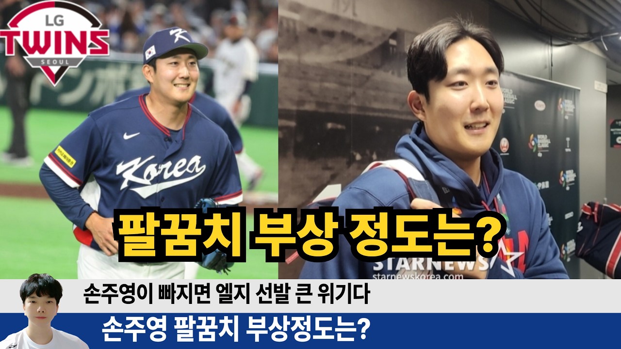 손주영의 팔꿈치 부상 정도는? 엘지 팬들은 손주영 건강이 너무 중요합니다! #엘지트윈스 #엘튜브 #손주영 #문보경