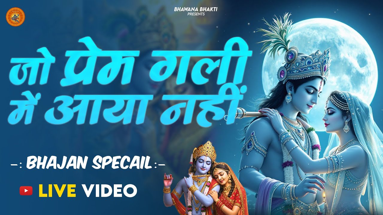 जो प्रेम गली में आया नहीं | Jo Prem Gali Mein Aaye Nahin | Krishan Bhajan | Beautiful Krishna Bhajan