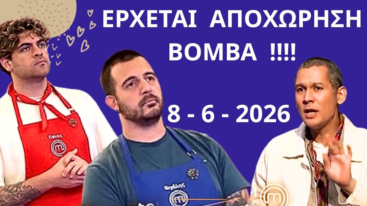 Masterchef Spoiler &Alpha;&Pi;&Omicron;&Chi;&Omega;&Rho;&Eta;&Sigma;&Eta; 8 - 6 - 2026 | &Omicron; &Pi;&alpha;ί&kappa;&tau;&eta;&sigmaf; &Pi;&omicron;&upsilon; &Alpha;&Pi;&Omicron;&Chi;&Omega;&Rho;&Epsilon;&Iota; ( &pi;&rho;ώ&tau;&epsilon;&sigmaf; &pi;&lambda;&eta;&rho;&omicron;&phi;&omicron;&rho;ί&epsilon;&sigmaf; )