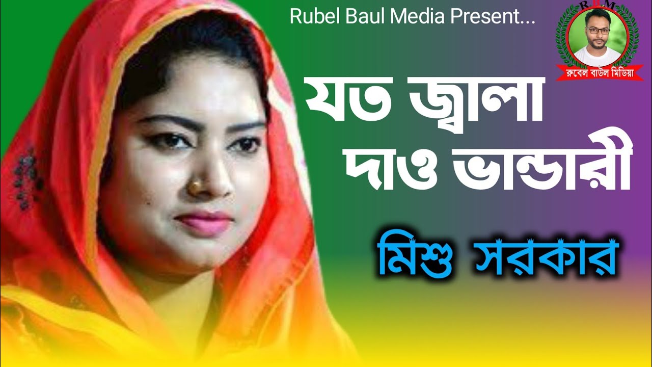 যত জ্বালা দাও ভান্ডারী তোমায় ভুলবোনা বেলায়েতের বাদশা আমার বাবা মাওলানা । কণ্ঠশিল্পী- মিশু সরকার
