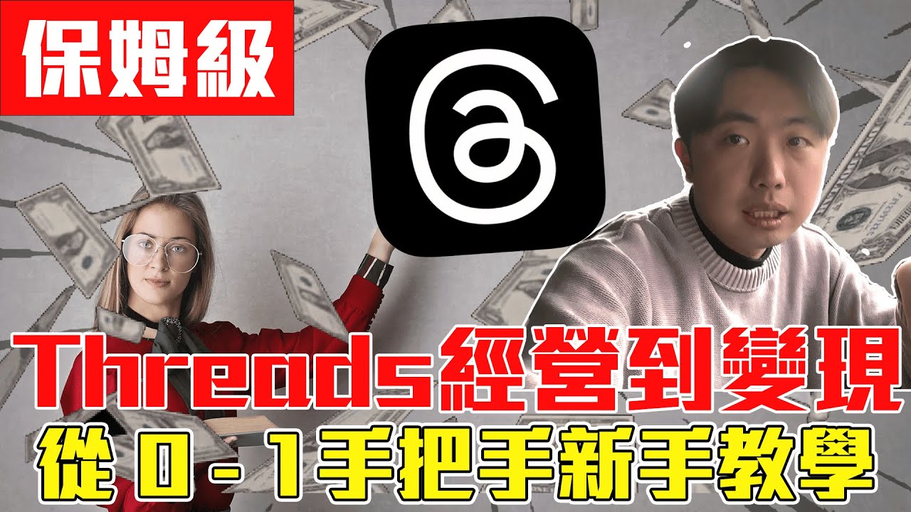 2025 自媒體如何賺錢? Threads 賺錢 脆經營到流量變現從 0 - 1 手把手新手教學