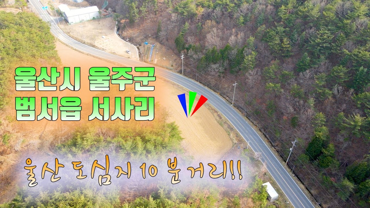 102 울산시 울주군 범서읍 서사리 (울산 도심지 차로 10분거리!!)