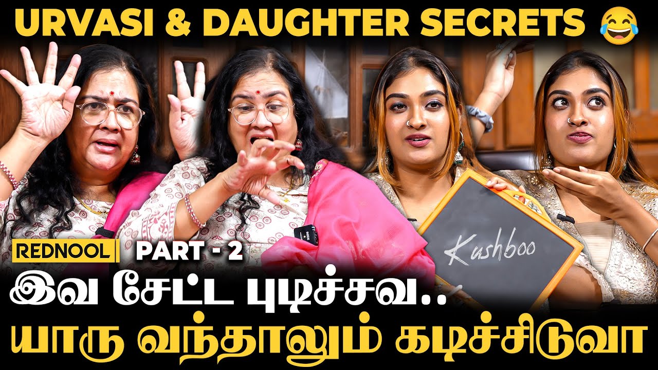 என் பொண்ணு கிட்ட வெச்சிக்காதீங்க.. 😂 Actress Urvasi Reveals Fun About Daughter | Tejalakshmi