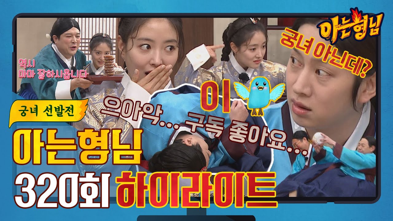 [ENG][아형✪하이라이트] 🌺 이세영의 사랑을 듬-뿍 받아❣️ '의빈 처소'에 들어가게 될 궁녀는~? 🌺 〈아는 형님(Knowing bros)〉 | JTBC 220219 방송
