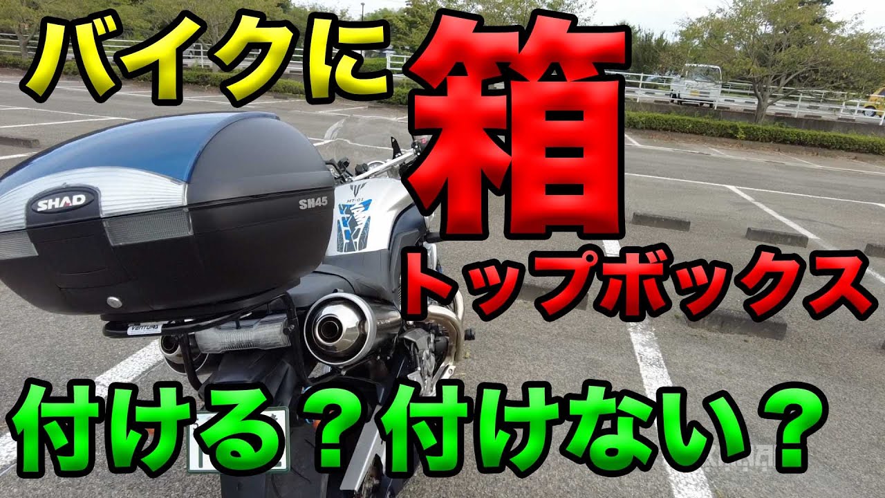 【バイクに箱（トップボックス）付ける派？付けない派？】空波鳥の呟き2021