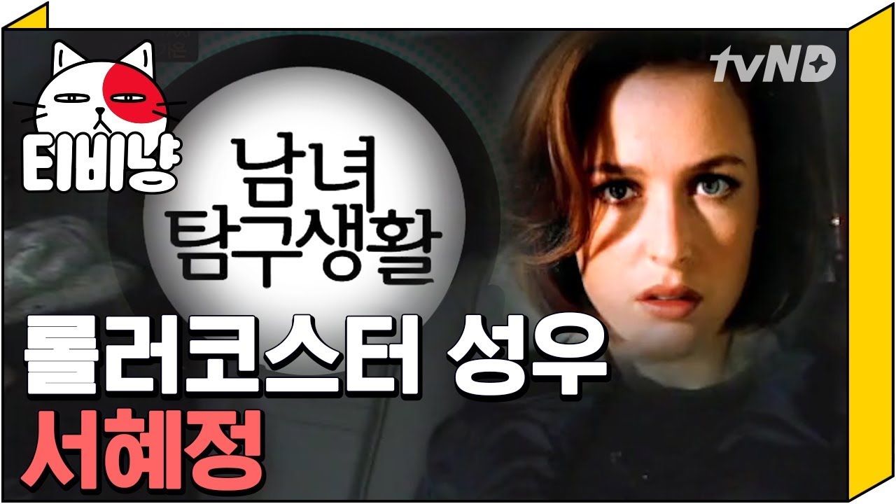 [티비냥] 롤러코스터 성우 서혜정, 뭐야 보고있는데도 신기해... | #택시 | 091112 #3