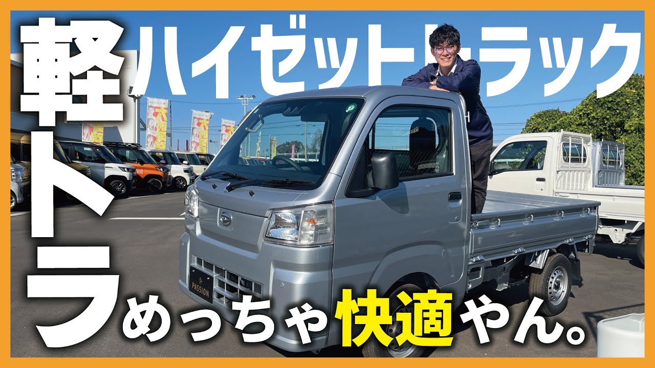 【ハイゼットトラック】今の軽トラすごすぎる・・・働く車代表車の快適装備に驚きが隠せません！スタンダードモデルでご紹介します