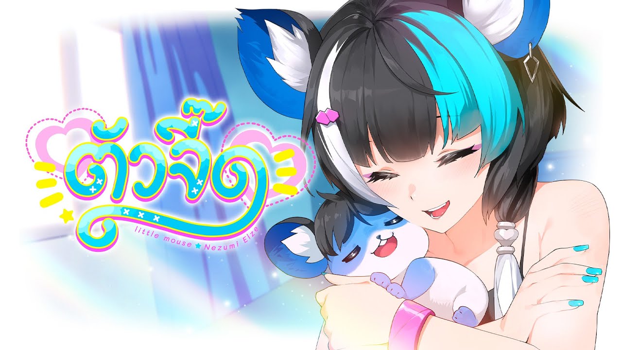 【Original Song】ตัวจิ๊ด (Little Mouse) - Nezumi Elze  | Official MV