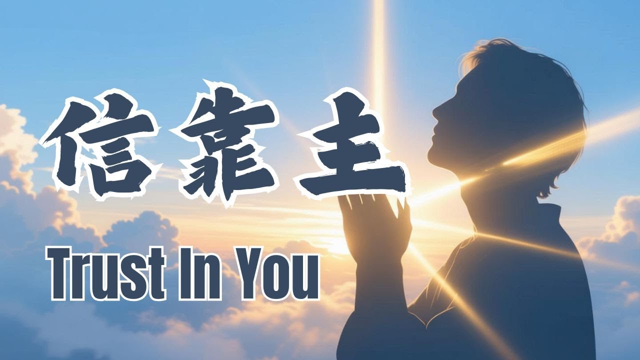 [🎶❤️ 中英双语赞美敬拜歌]《信靠主 · Trust in You》愿这首歌带给你平安、医治与力量,无论你身在何处，神的爱永不离弃  Let this be your quiet prayer 🌸