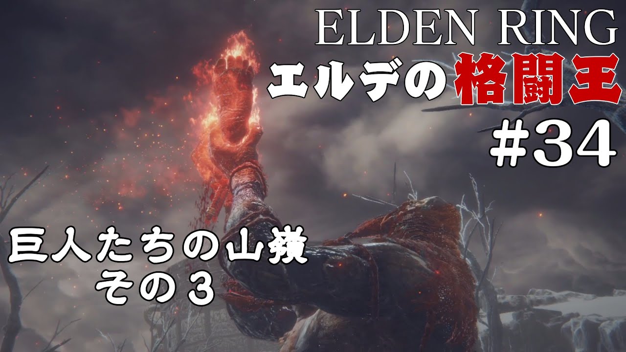 【エルデンリング】二週目の褪せ人 エルデの格闘王#34　巨人たちの山嶺その３