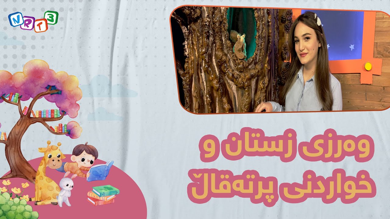 ماڵه‌دارینه‌ | ئاوێسه‌ر باسی زستان و پرته‌قاڵ ده‌كات