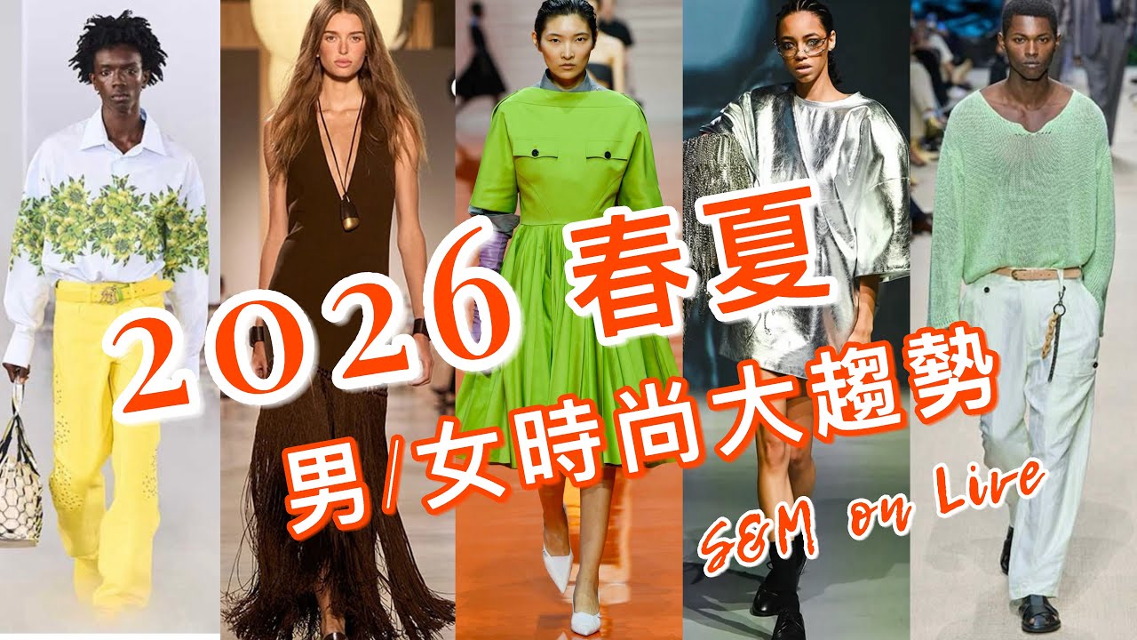 S&M on Live：2026 春夏 男/女 時尚大趨勢