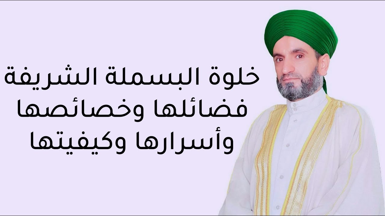خلوة البسملة الشريفة : فضائلها وخصائصها وأسرارها وكيفيتها