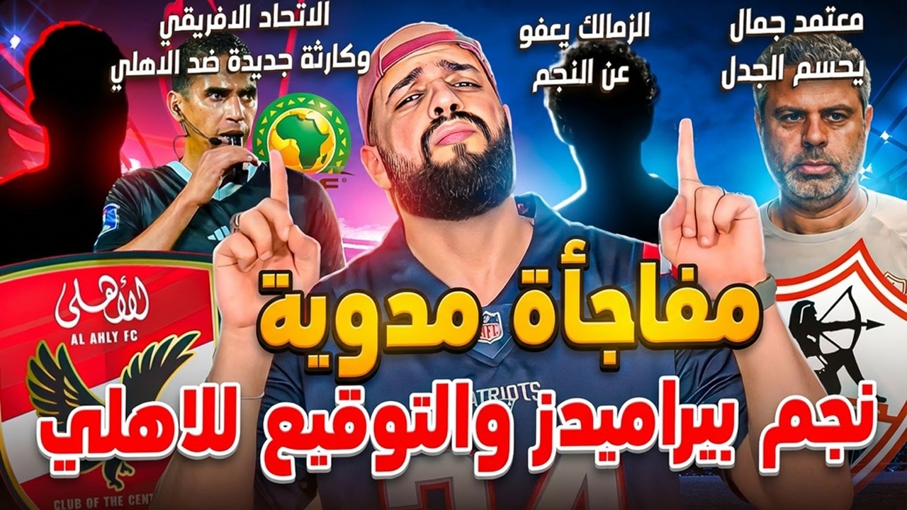نجم بيراميدز والتوقيع للاهلي|فضيحة جديدة للكاف ضد الاهلي|رفض معتمد وعودة نجم الزمالك|الهستيري