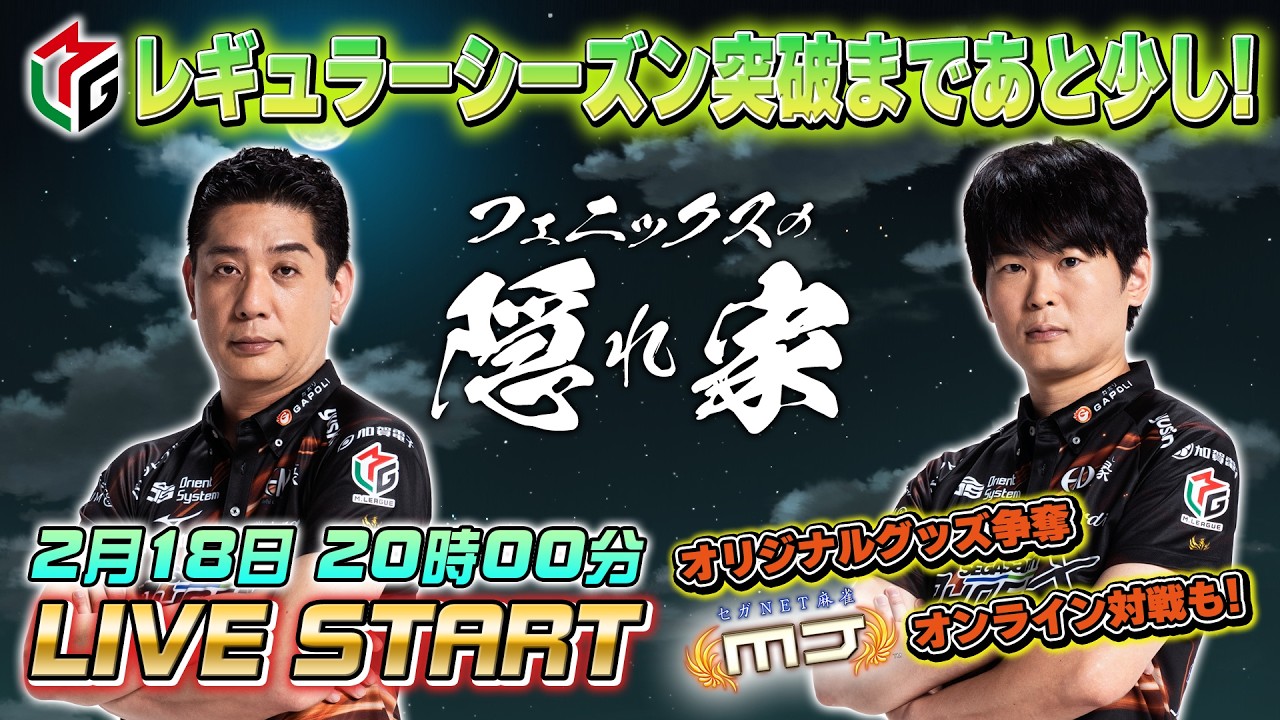 【フェニックスの隠れ家】レギュラーシーズン突破まであと少し！醍醐選手と元太選手が語ります！【0218】