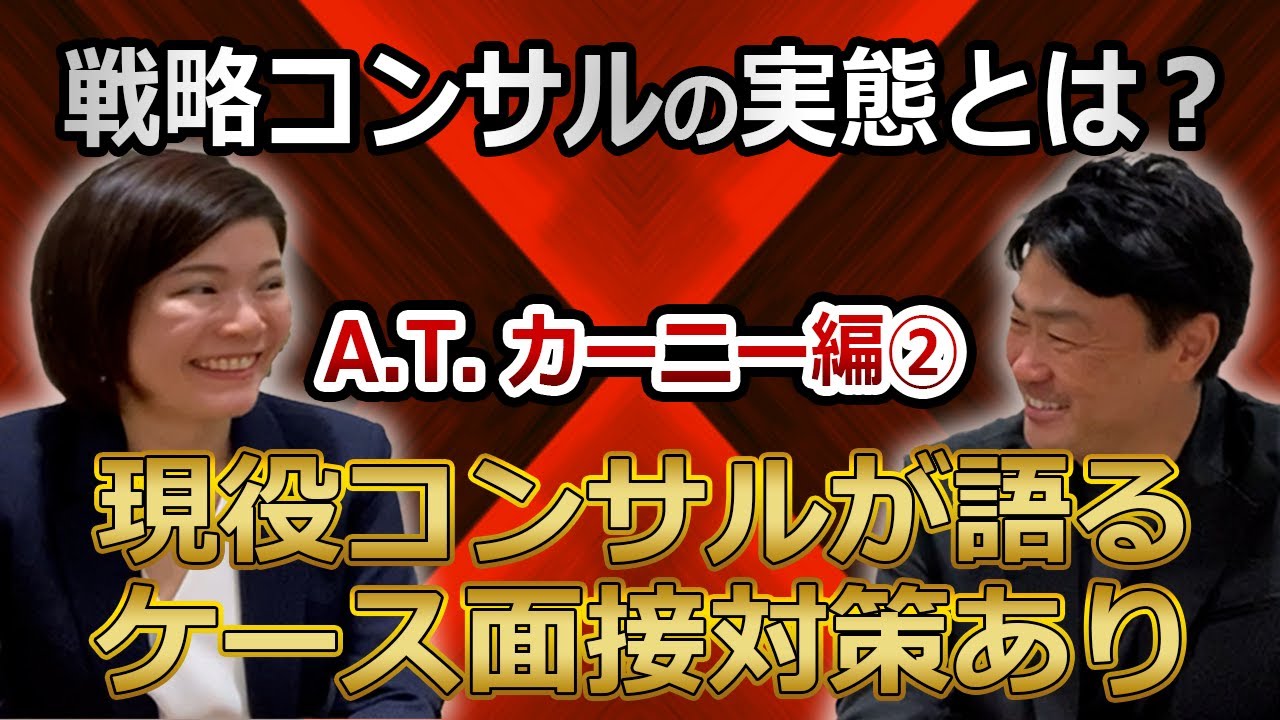 戦略コンサルの実態とは？　A.T. カーニー編⓶　現役コンサルが語るケース面接対策あり