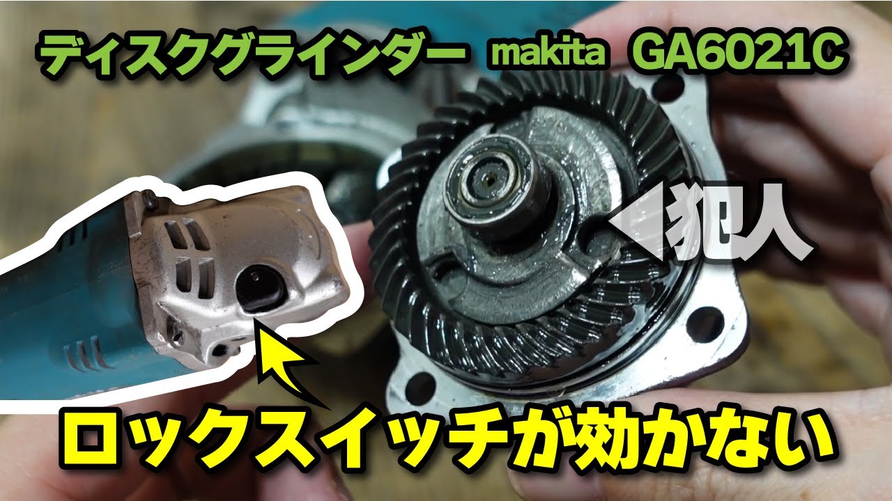 マキタ ディスクグラインダー GA6021C ジャンク品 【makita】ロックスイッチ不良の修理