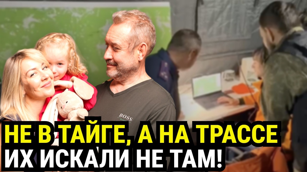 Семья исчезла в тайге, но телефон нашли на трассе. Что скрывают следователи?