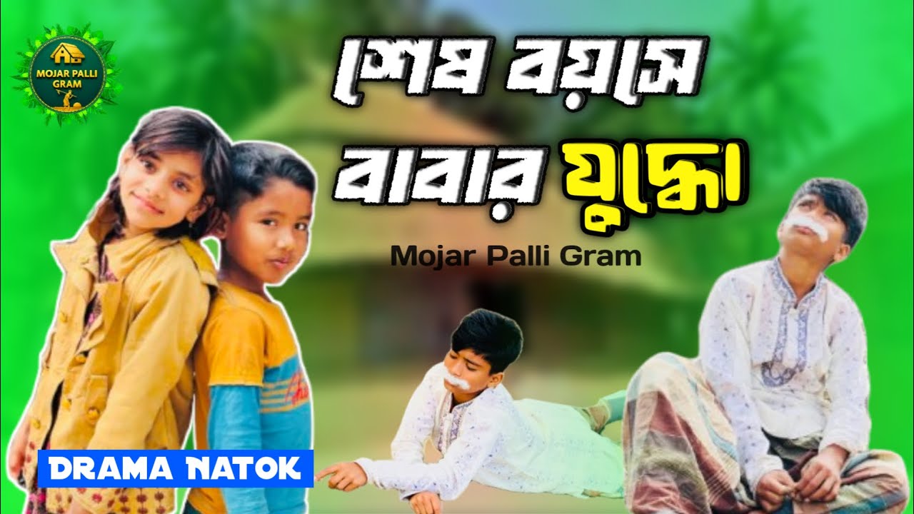 শেষ বয়সে বাবার যুদ্ধ | Shes boyose babar juddho | Mojar palli gram video | Sakib & abdullah